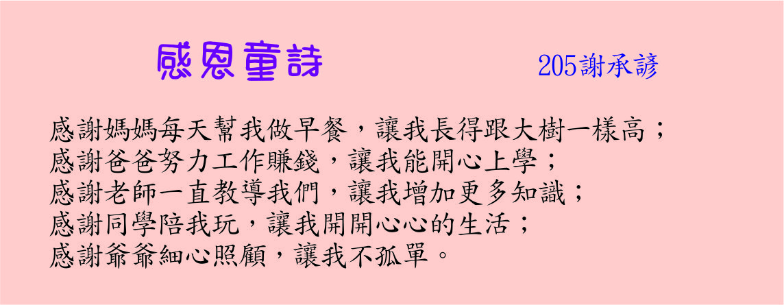 感恩童詩  ，開新視窗